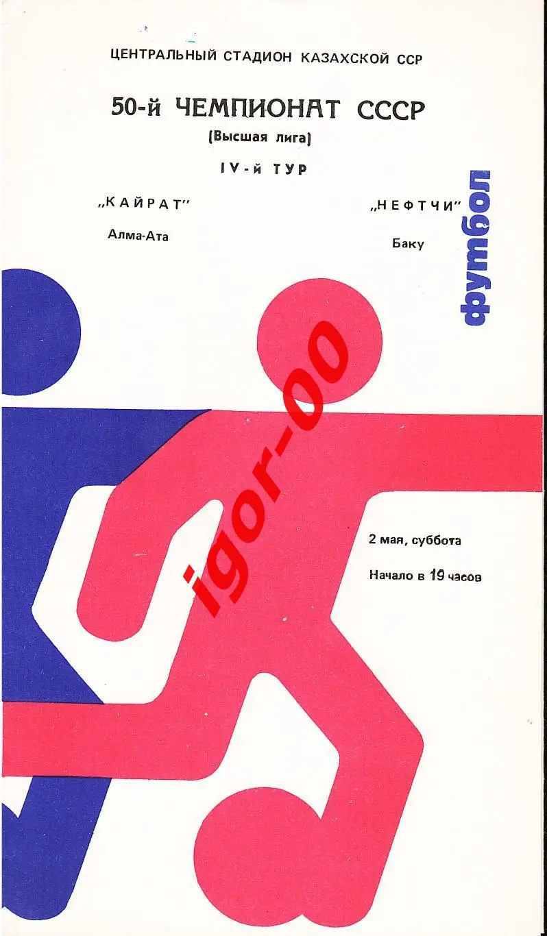 Кайрат Алма-Ата - Нефтчи Баку 1987