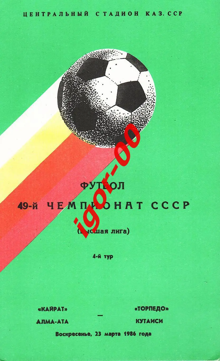 Кайрат Алма-Ата - Торпедо Кутаиси 1986