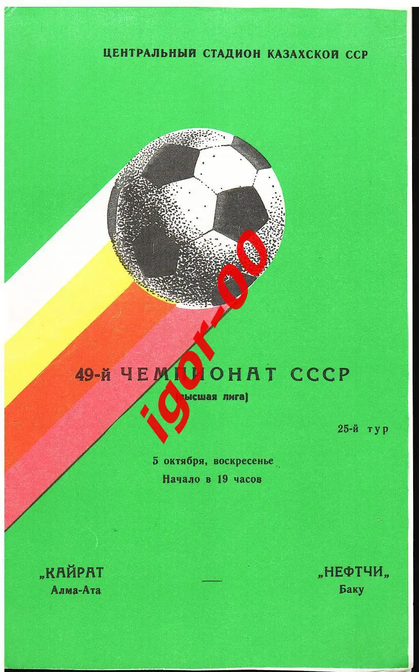 Кайрат Алма-Ата - Нефтчи Баку 1986