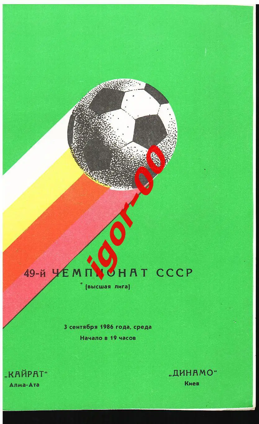 Кайрат Алма-Ата - Динамо Киев 1986