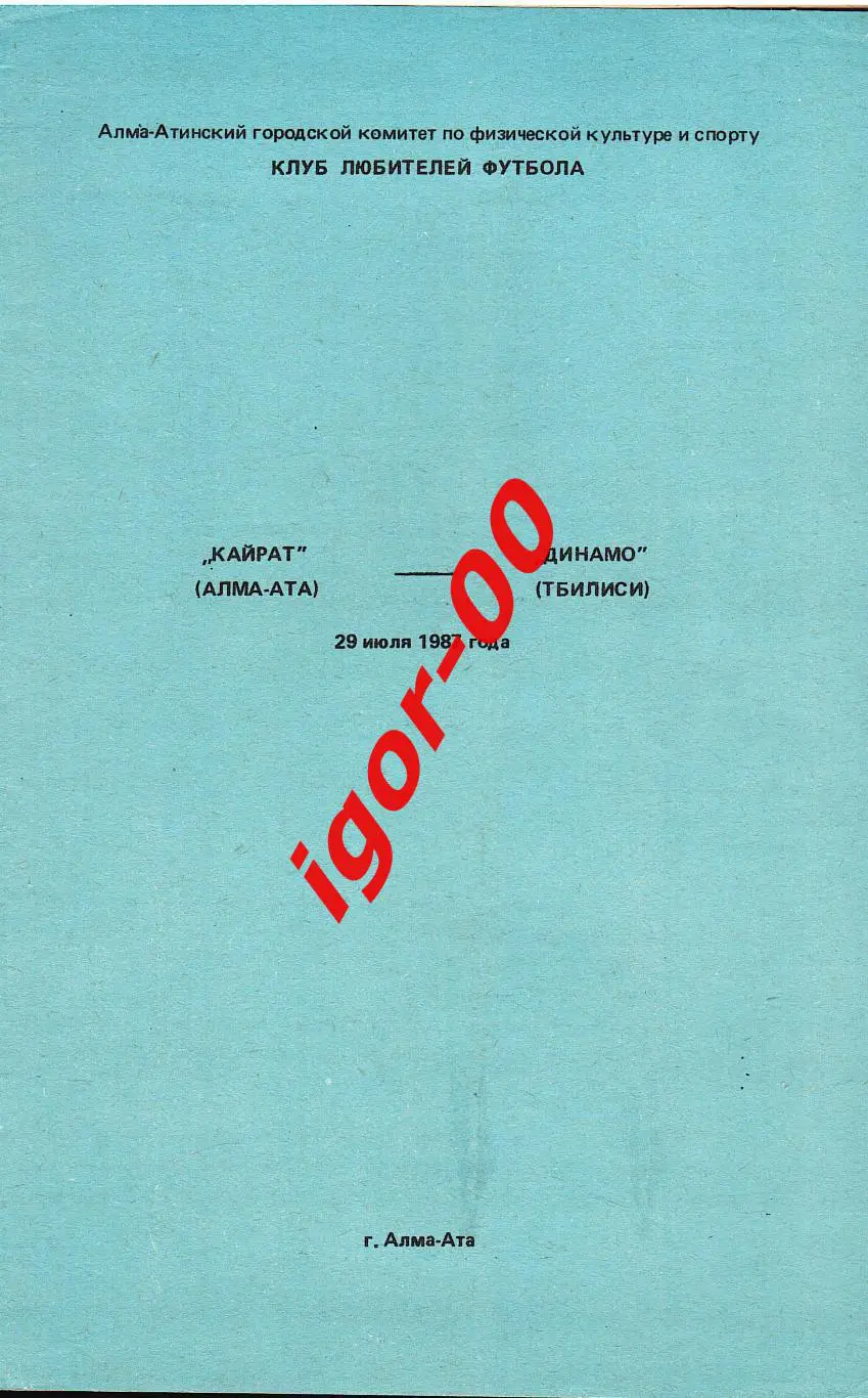 Кайрат Алма-Ата - Динамо Тбилиси 1987