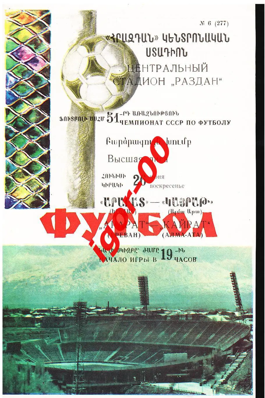 Арарат Ереван - Кайрат Алма-Ата 1988