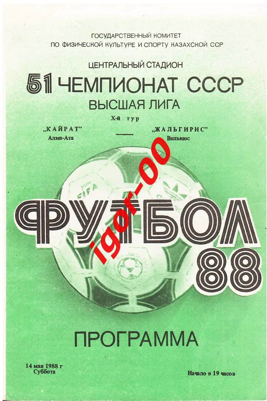Кайрат Алма-Ата - Жальгирис Вильнюс 1988