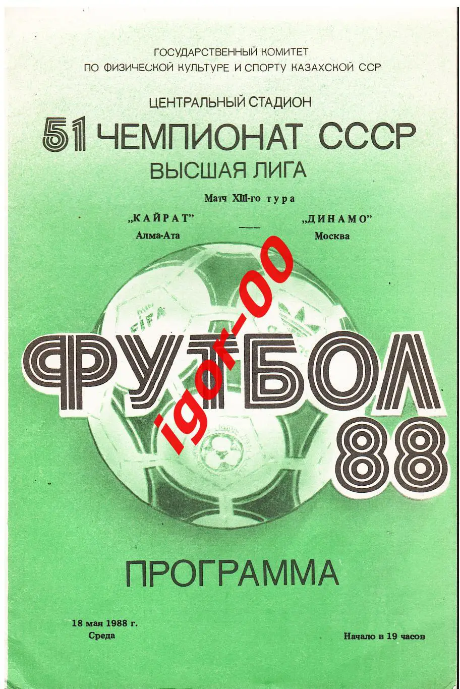 Кайрат Алма-Ата - Динамо Москва 1988