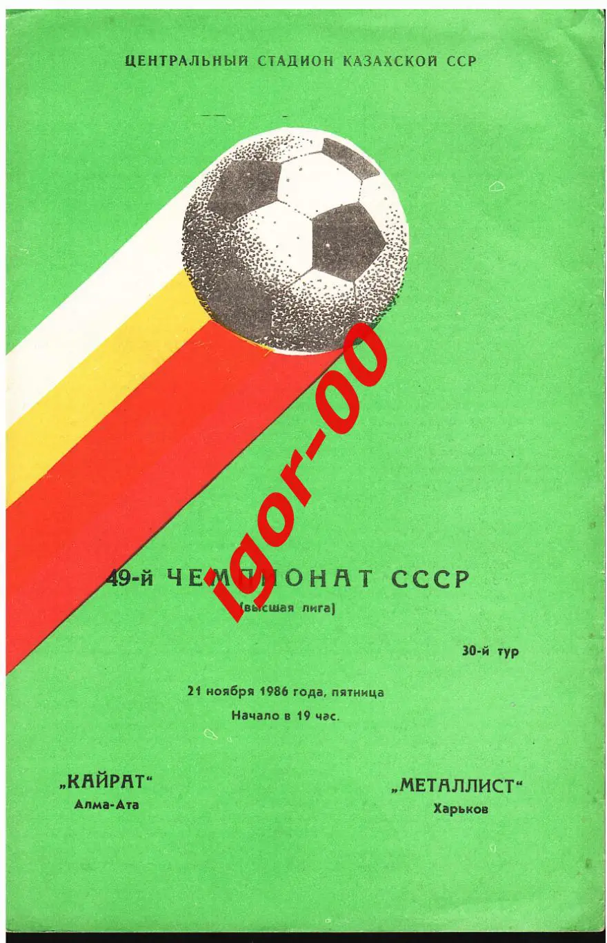 Кайрат Алма-Ата - Металлист Харьков 1986