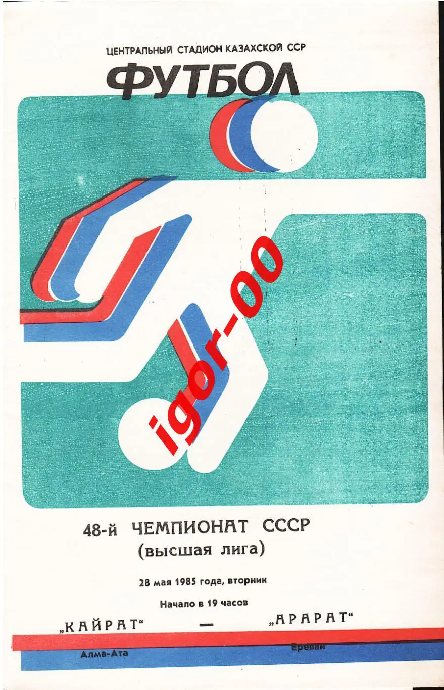 Кайрат Алма-Ата - Арарат Ереван 1985