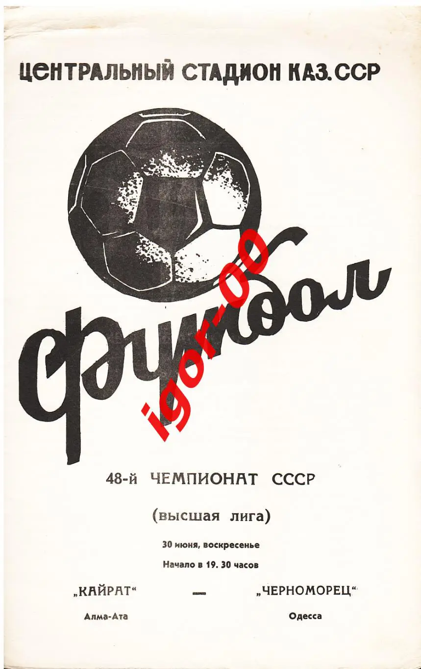 Кайрат Алма-Ата - Черноморец Одесса 1985