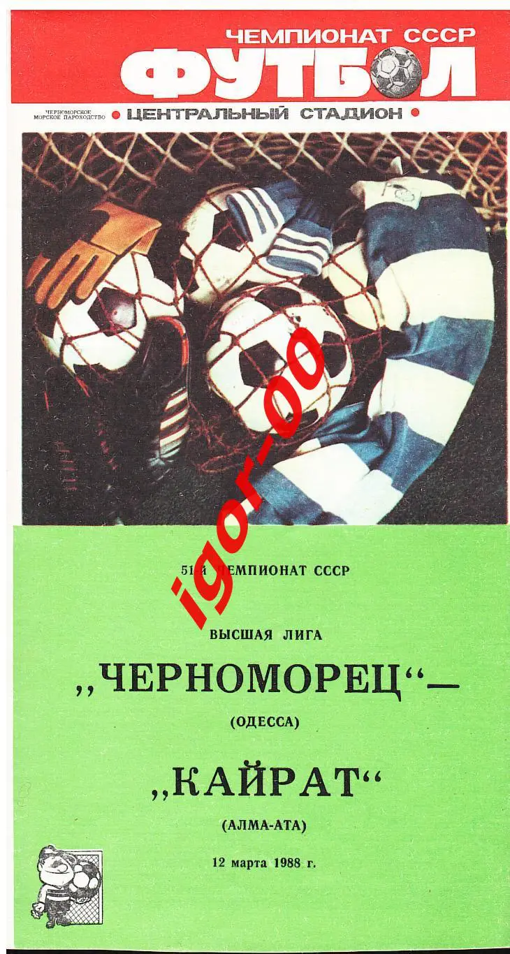 Черноморец Одесса - Кайрат Алма-Ата 1988