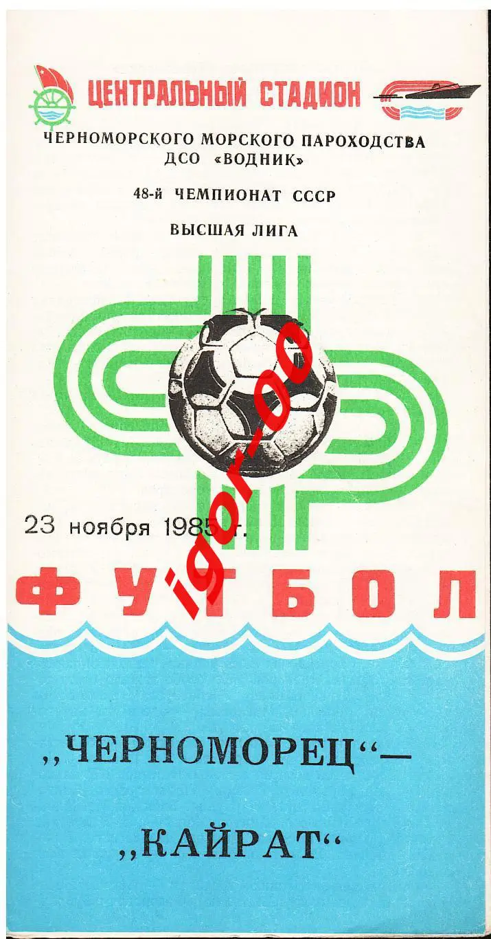 Черноморец Одесса - Кайрат Алма-Ата 1985