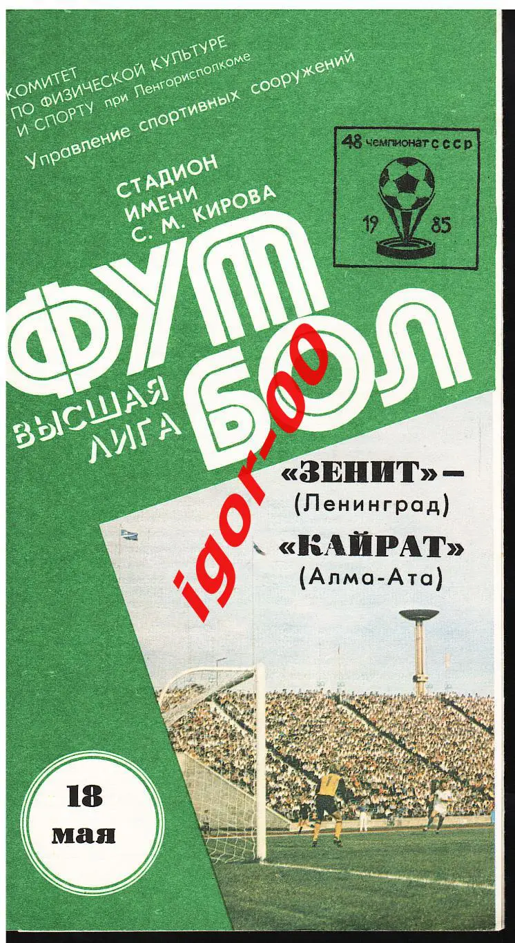 Зенит Ленинград - Кайрат Алма-Ата 1985