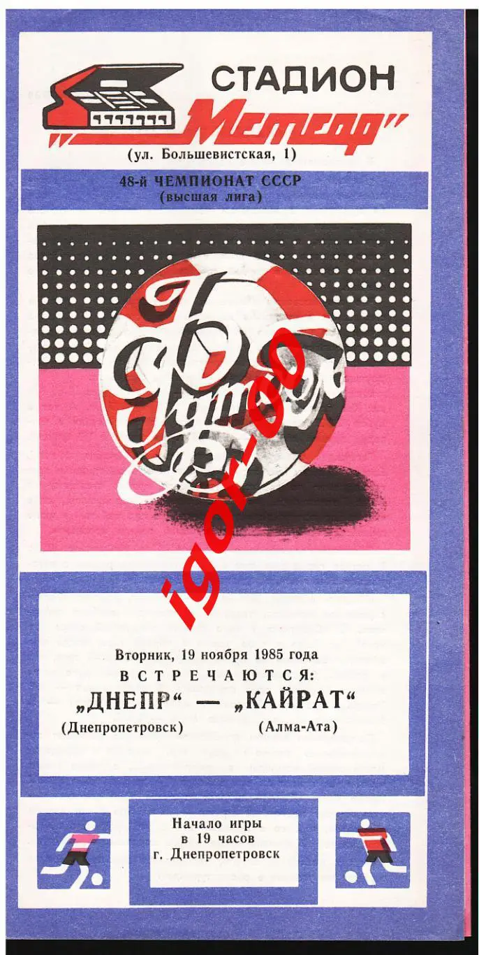 Днепр Днепропетровск - Кайрат Алма-Ата 19.11.1985