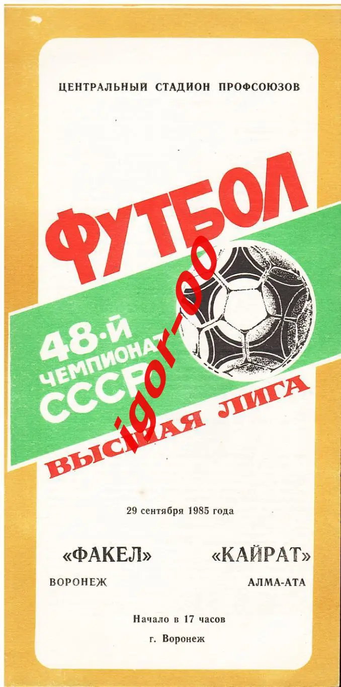 Факел Воронеж - Кайрат Алма-Ата 1985