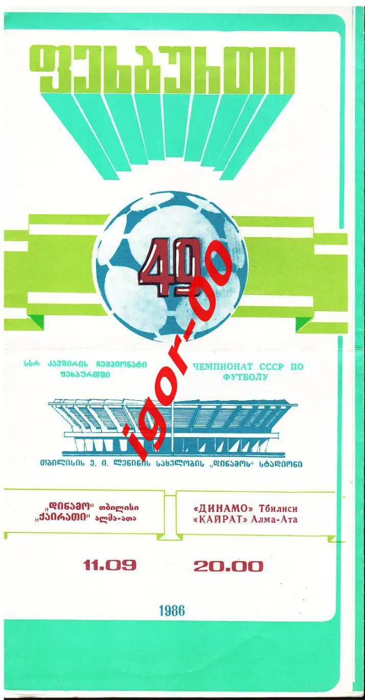 Динамо Тбилиси - Кайрат Алма-Ата 1986