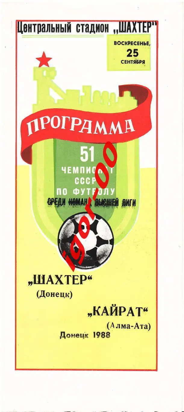 Шахтер Донецк - Кайрат Алма-Ата 1988