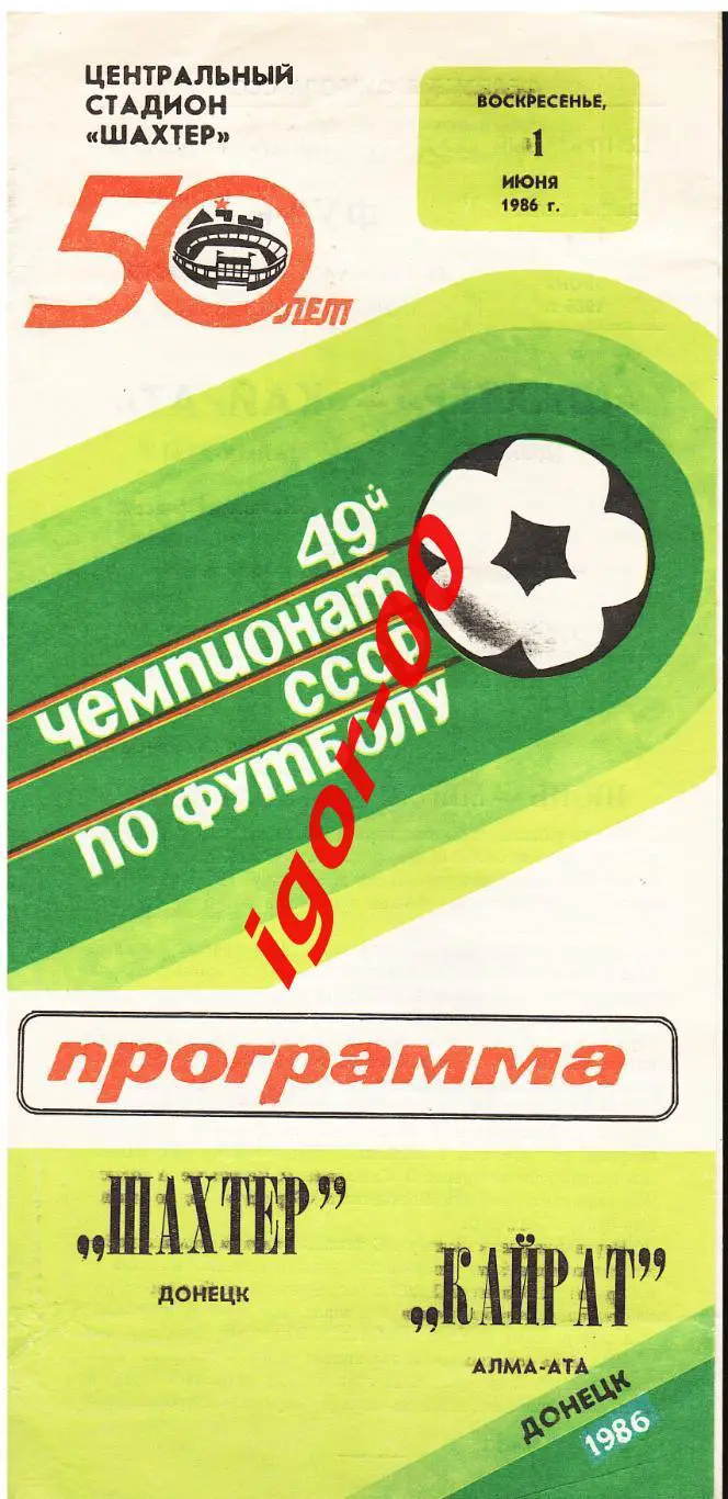 Шахтер Донецк - Кайрат Алма-Ата 1986