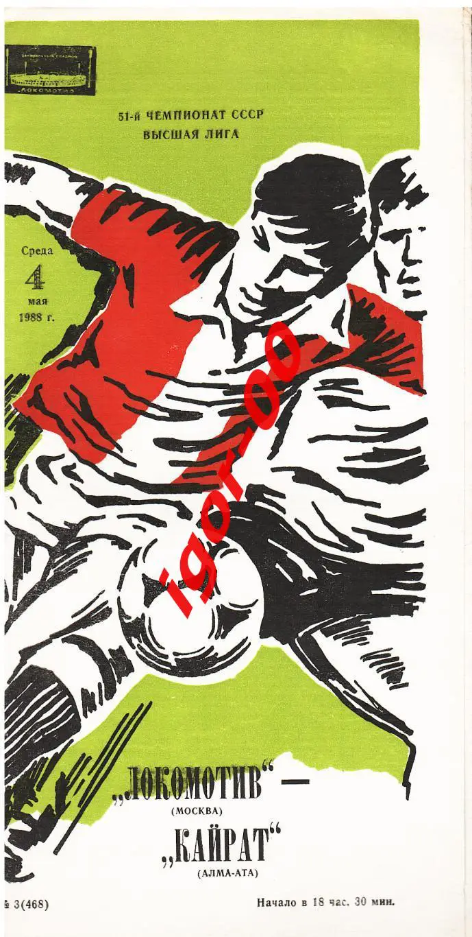 Локомотив Москва - Кайрат Алма-Ата 1988