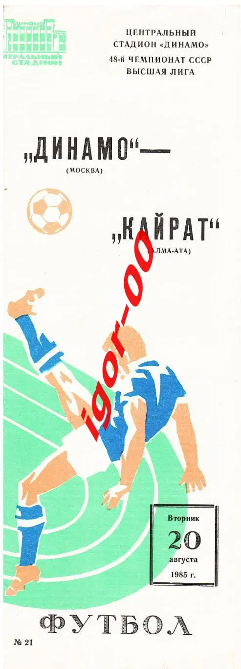Динамо Москва - Кайрат Алма-Ата 1985