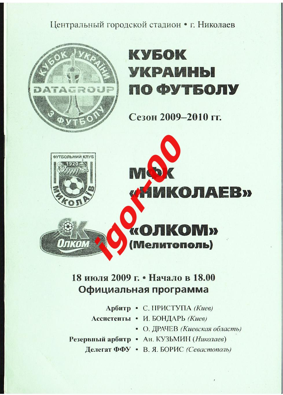 МФК Николаев - Олком Мелитополь 2009 Кубок Украины