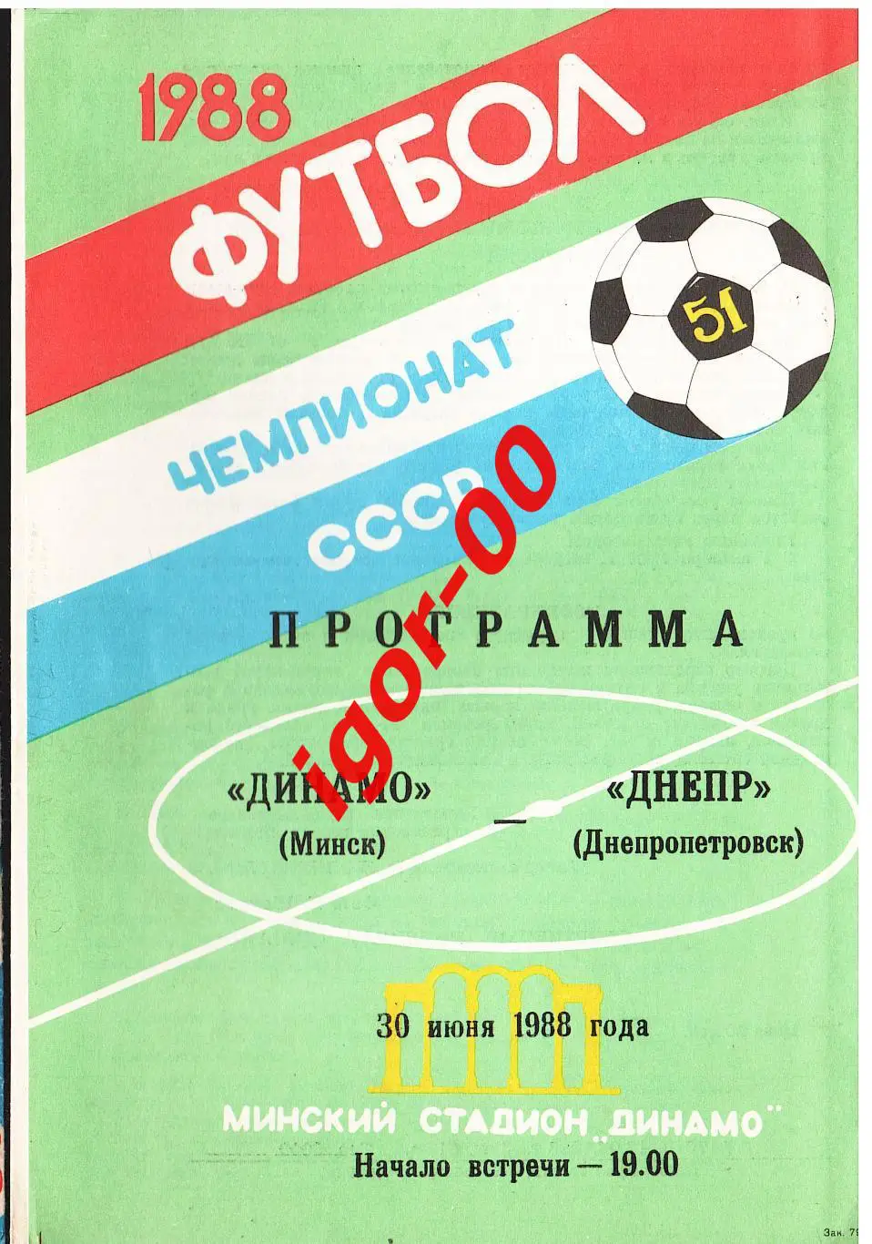 Динамо Минск - Днепр Днепропетровск 1988