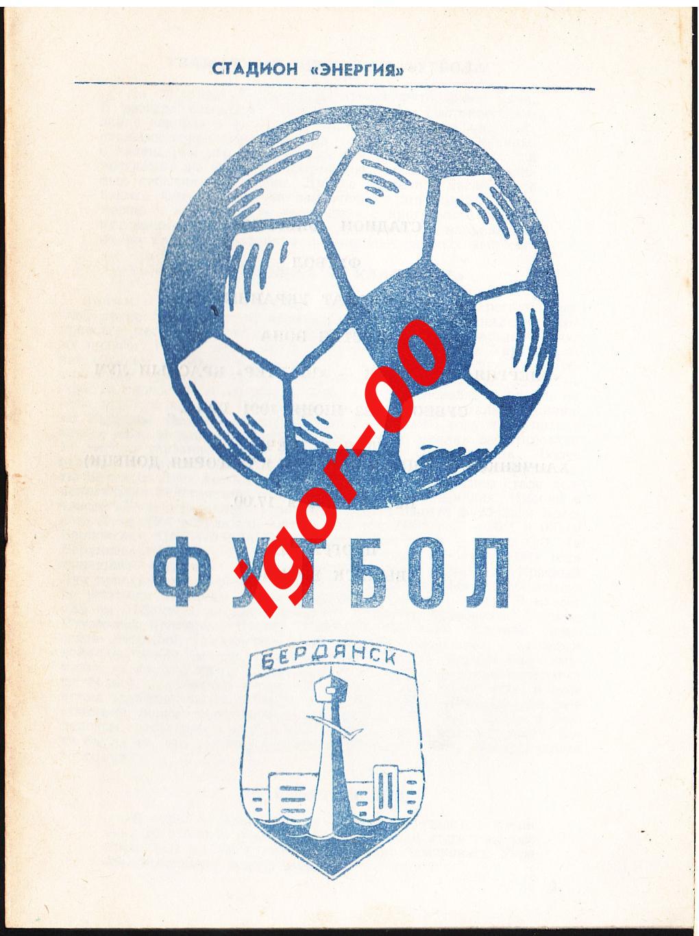 Энергия Бердянск - Шахтер Красный Луч 1991