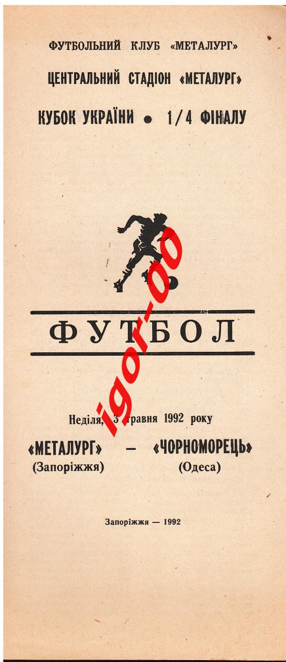 Металлург Запорожье - Черноморец Одесса 1992 Кубок Украины