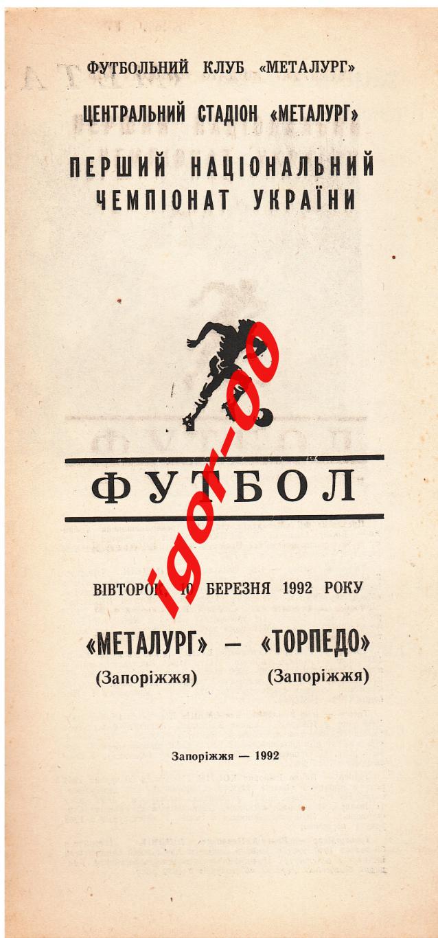 Металлург Запорожье - Торпедо Запорожье 1992