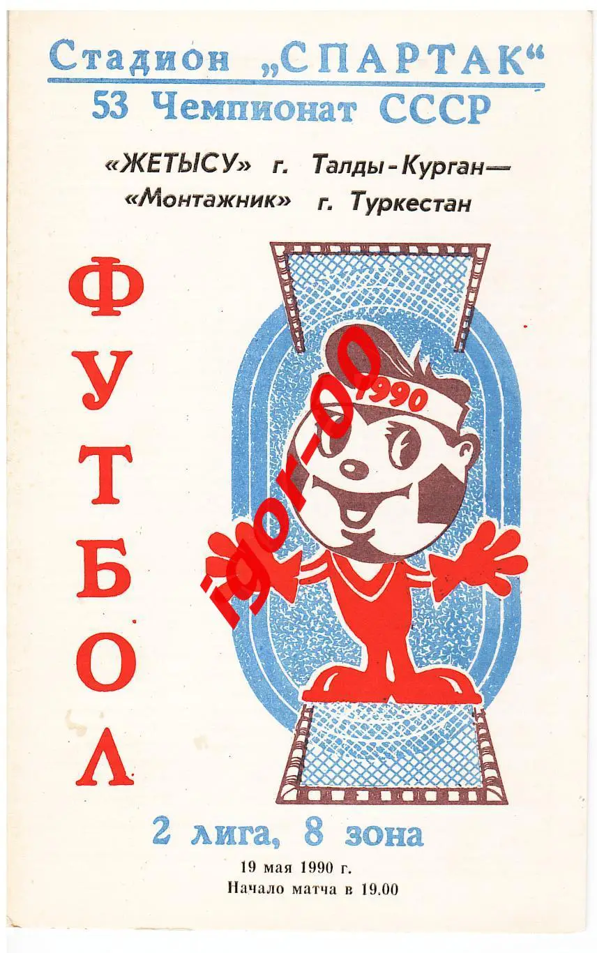 Жетысу Талды-Курган - Монтажник Туркестан 1990