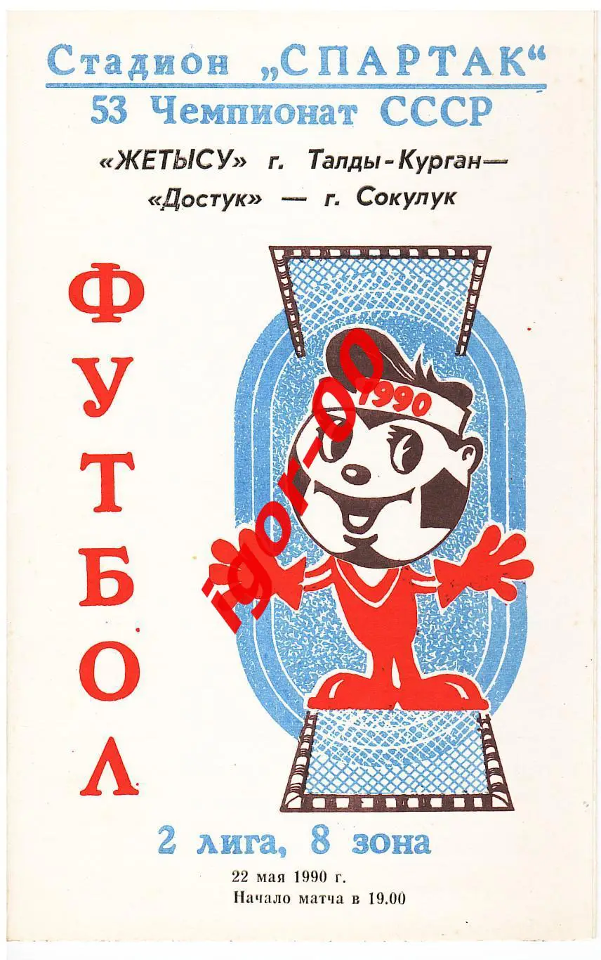 Жетысу Талды-Курган - Достук Сокулук 1990