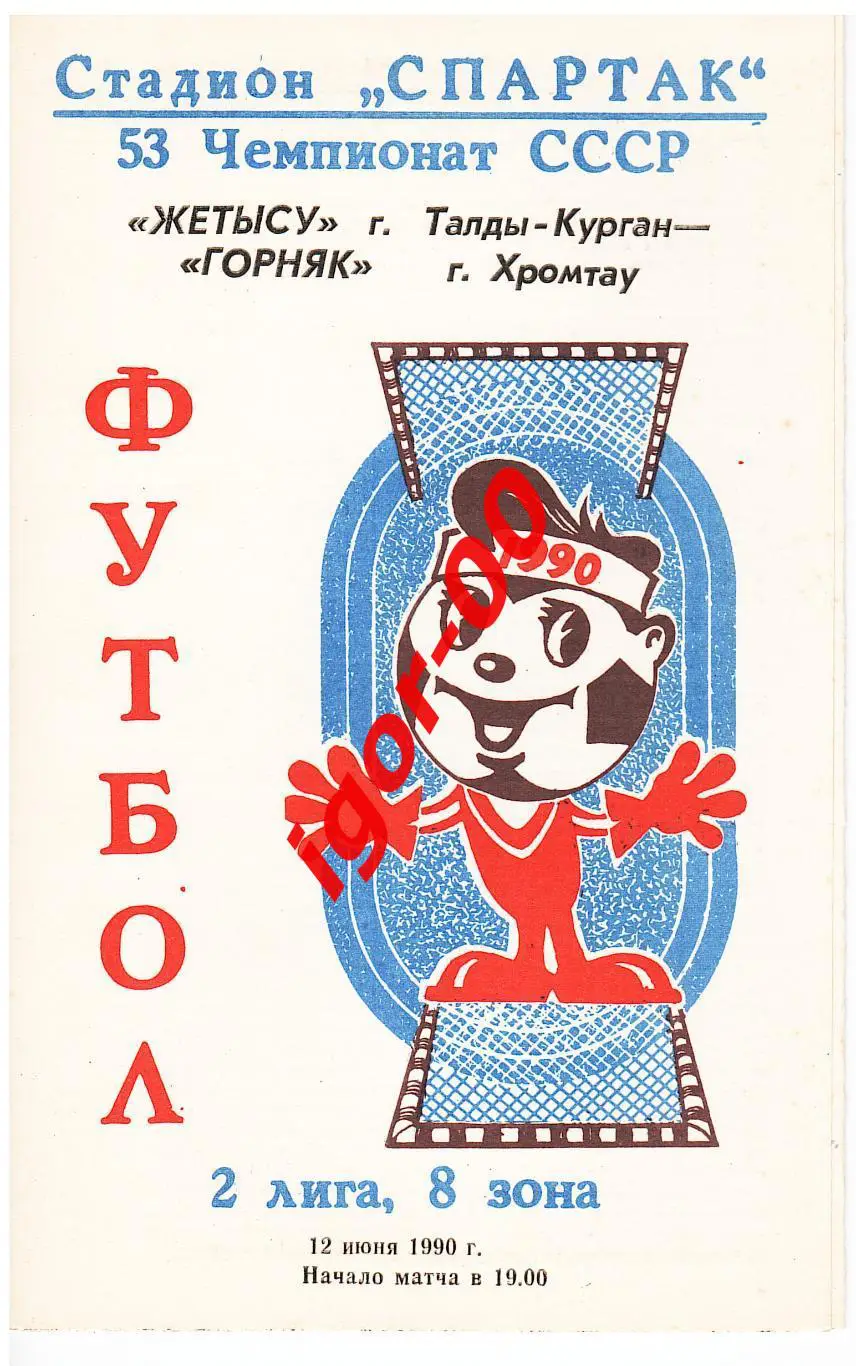 Жетысу Талды-Курган - Горняк Хромтау 1990