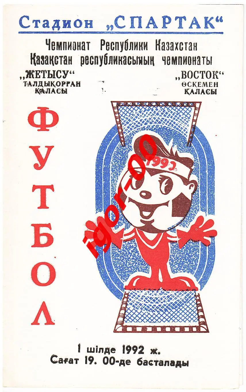 Жетысу Талды-Курган - Восток Усть-Каменогорск 1992