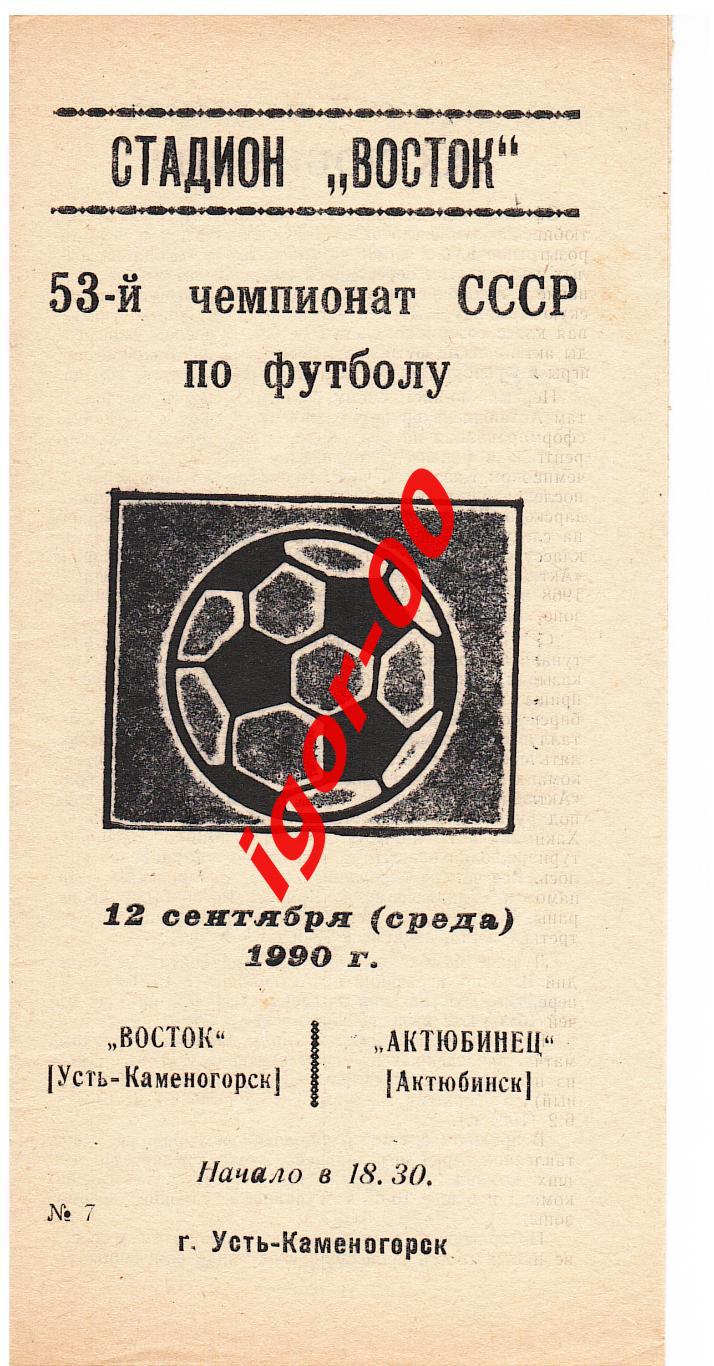 Восток Усть-Каменогорск - Актюбинец Актюбинск 1990