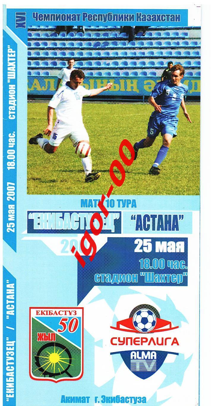 Экибастузец - Астана 2007