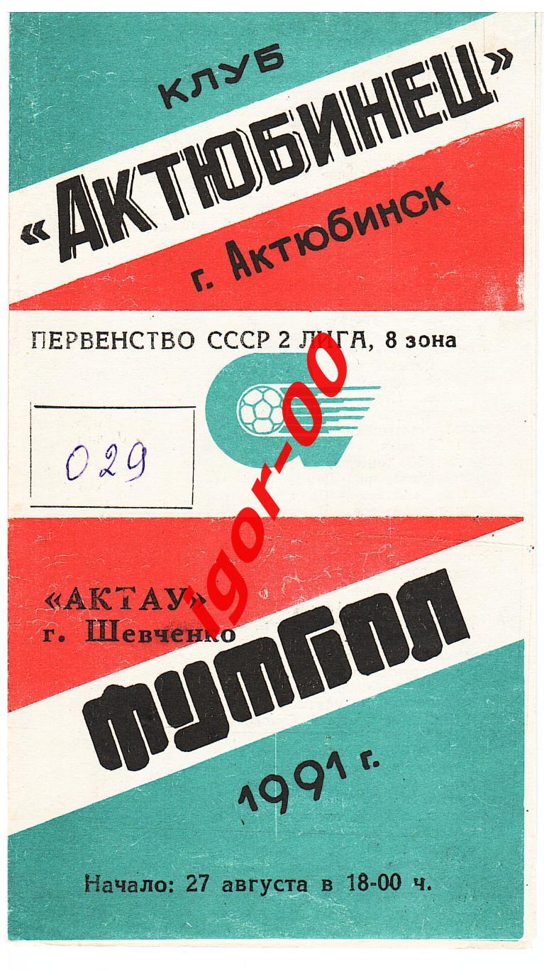 Актюбинец Актюбинск - Актау Шевченко 1991