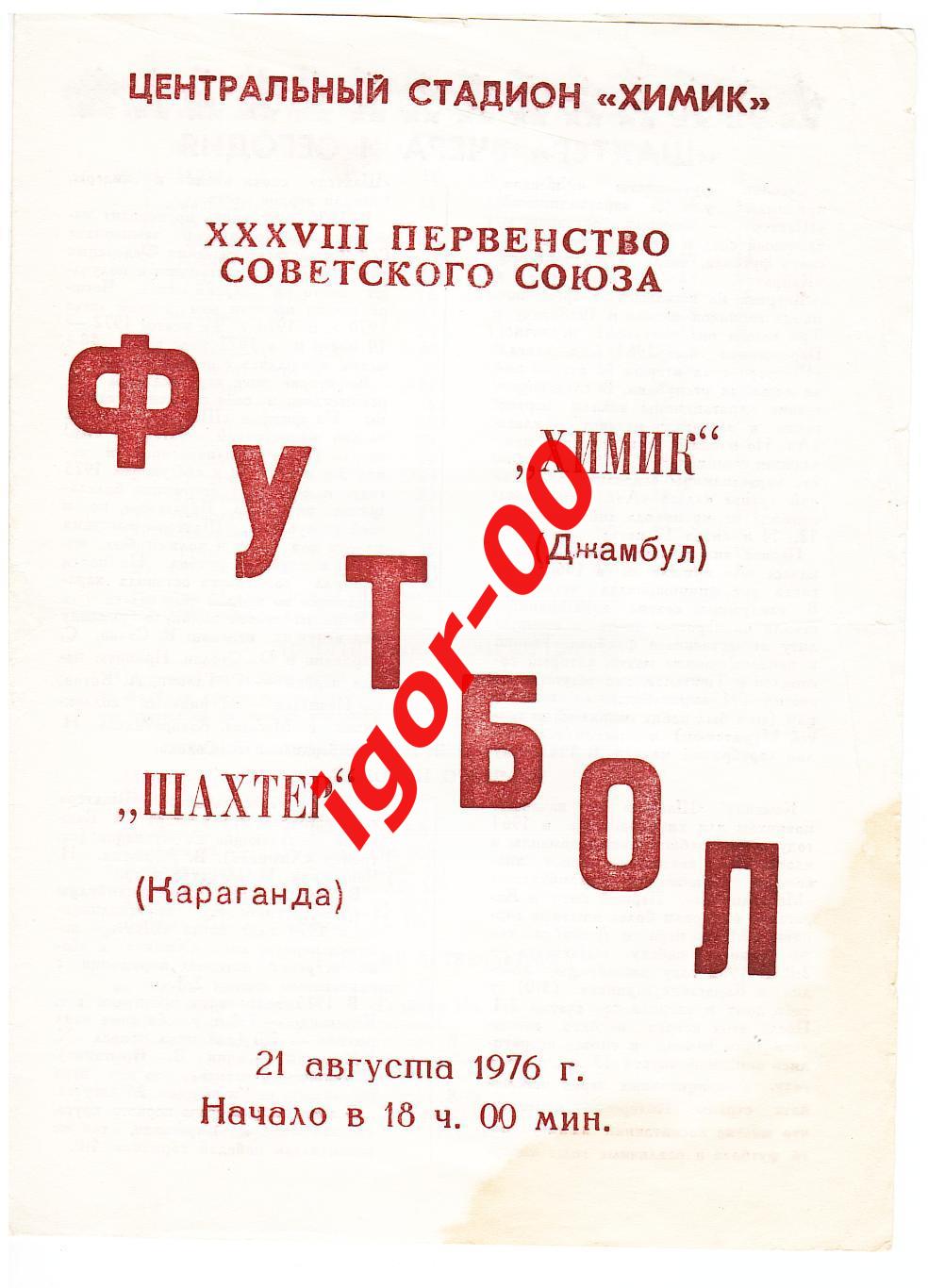 Химик Джамбул - Шахтер Караганда 1976