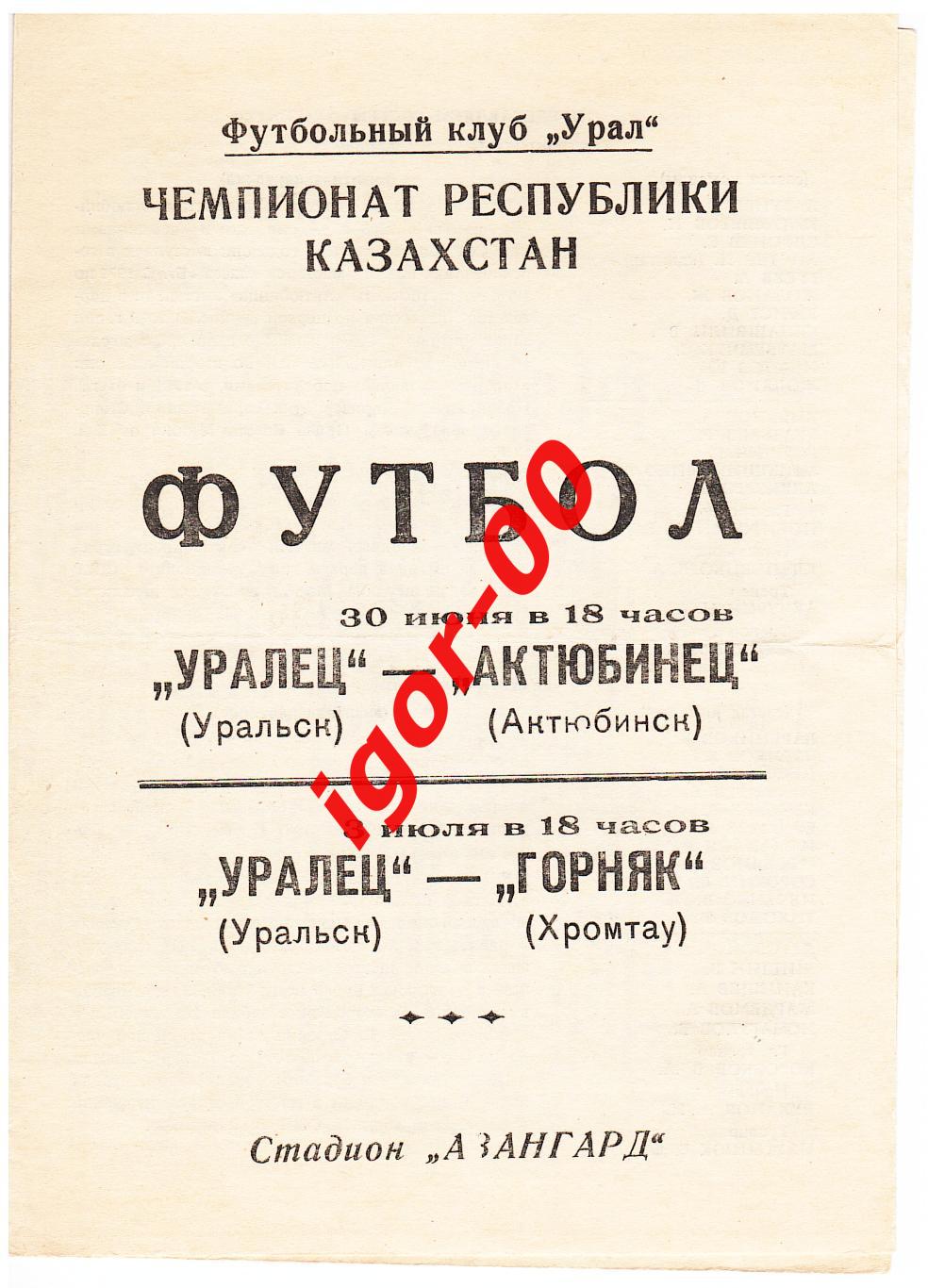 Уралец Уральск - Актюбинец Актюбинск / Горняк Хромтау 1992