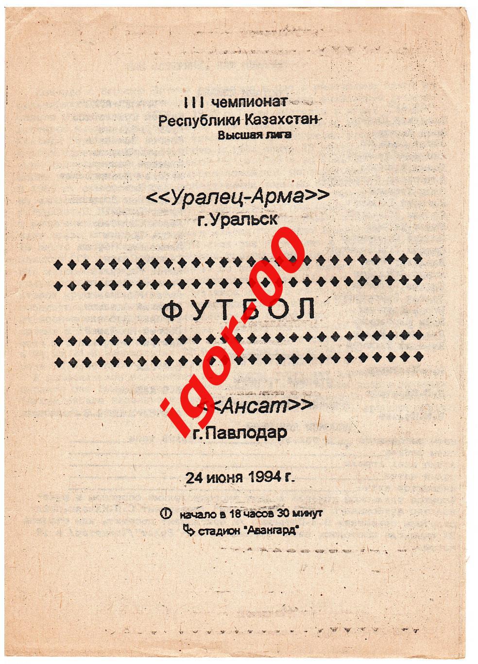 Уралец Уральск - Ансат Павлодар 1994