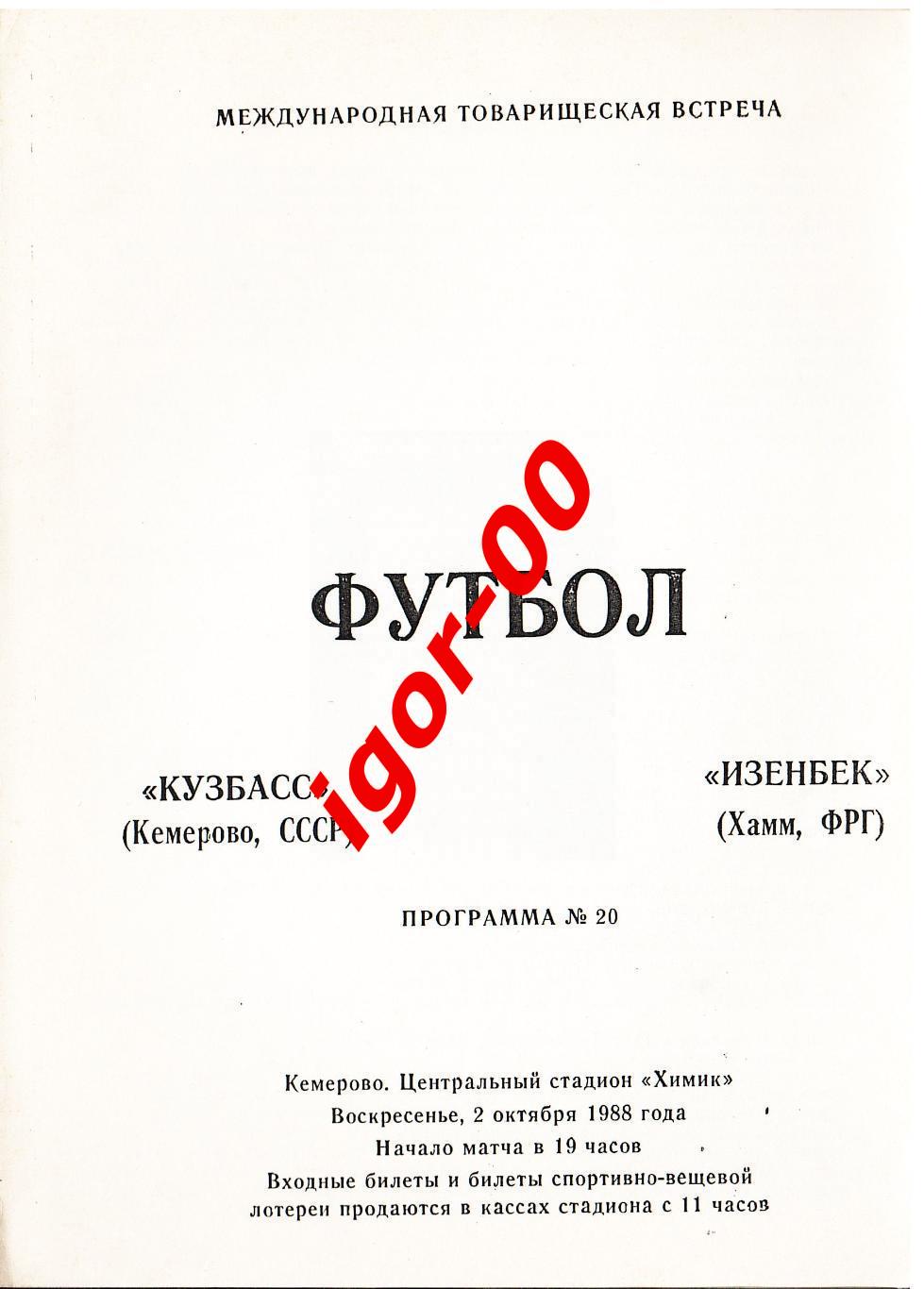 Кузбасс Кемерово - Изенбек Германия 1988