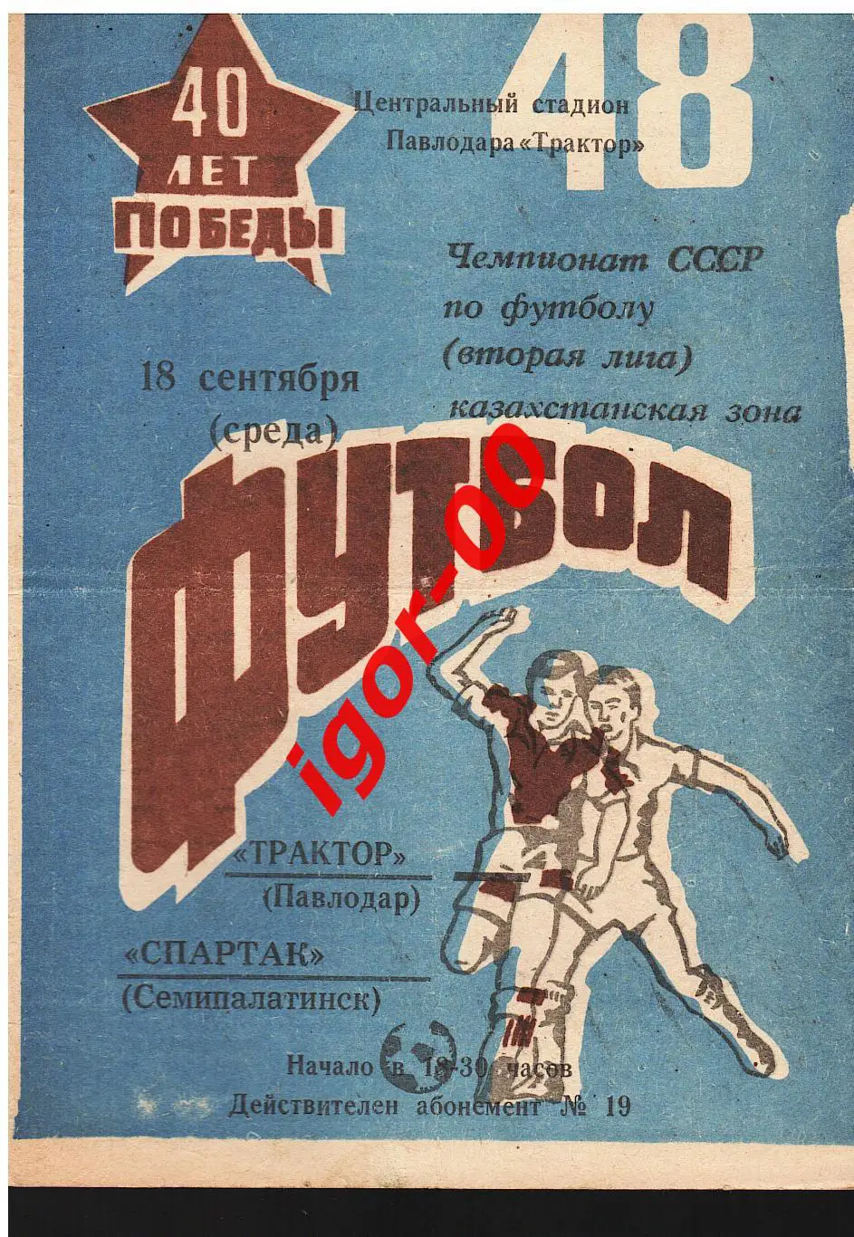 Трактор Павлодар - Спартак Семипалатинск 18.09.1985