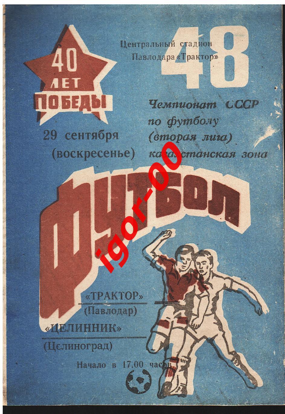 Трактор Павлодар - Целинник Целиноград 29.09.1985