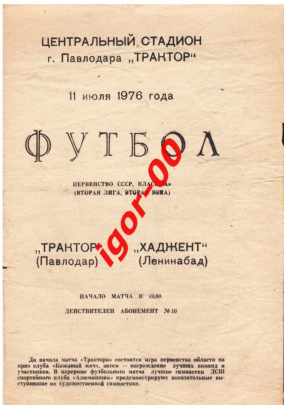 Трактор Павлодар - Хаджент Ленинабад 1976