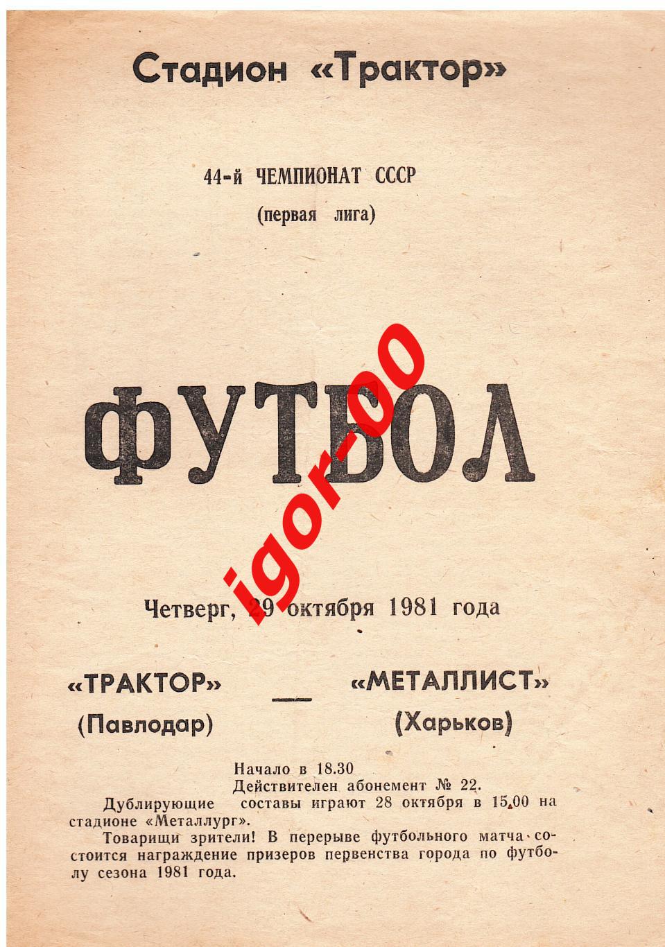 Трактор Павлодар - Металлист Харьков 1981