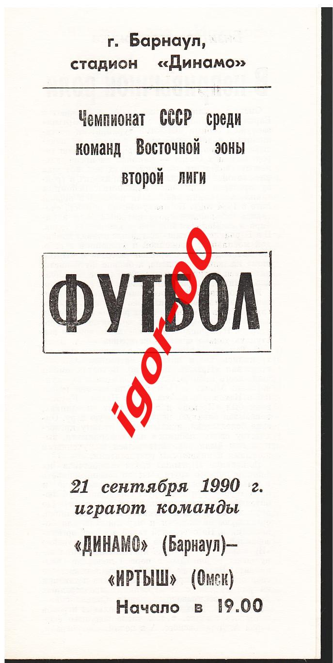 Динамо Барнаул - Иртыш Омск 1990