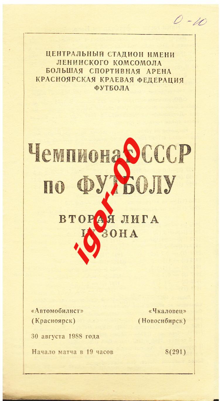 Автомобилист Красноярск - Чкаловец Новосибирск 1988