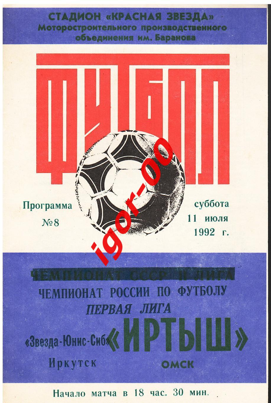 Иртыш Омск - Звезда Иркутск 1992