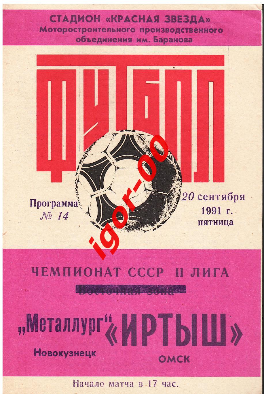 Иртыш Омск - Металлург Новокузнецк 1991