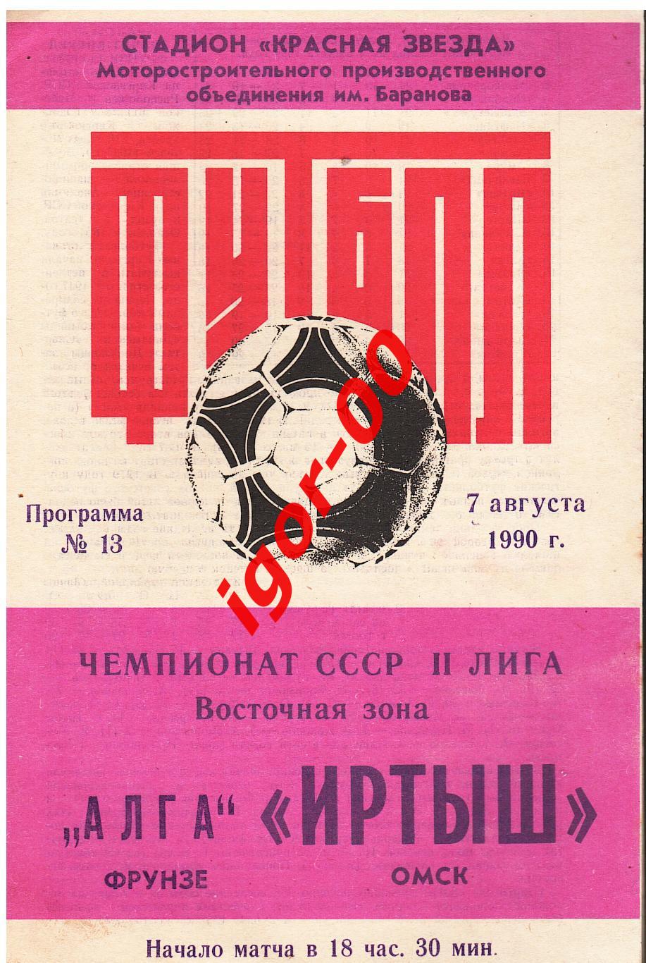 Иртыш Омск - Алга Фрунзе 1990