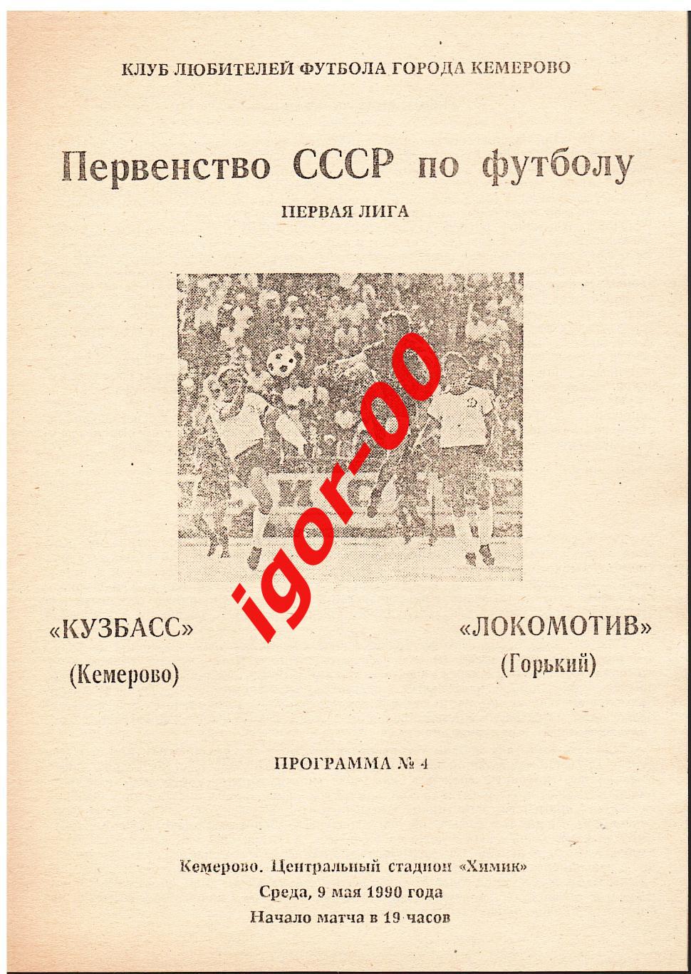 Кузбасс Кемерово - Локомотив Горький 1990