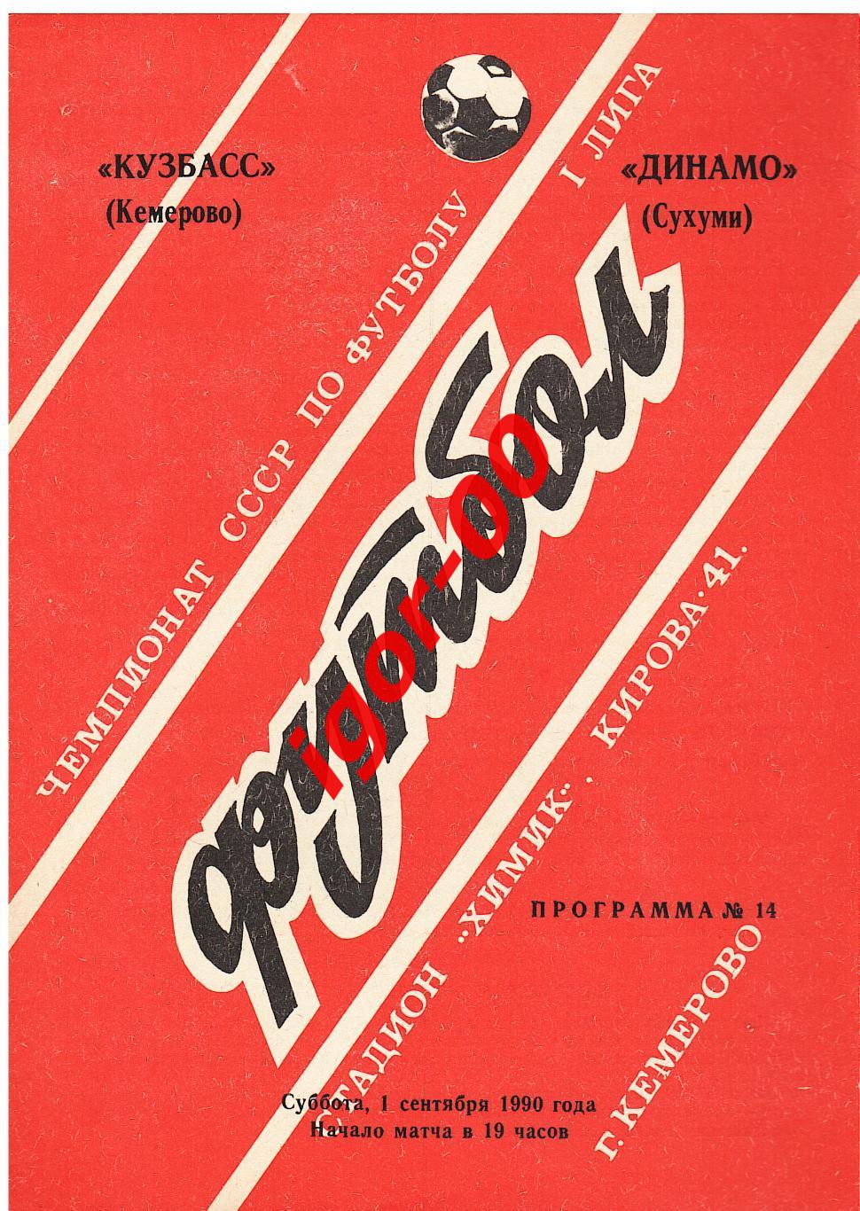 Кузбасс Кемерово - Динамо Сухуми 1990