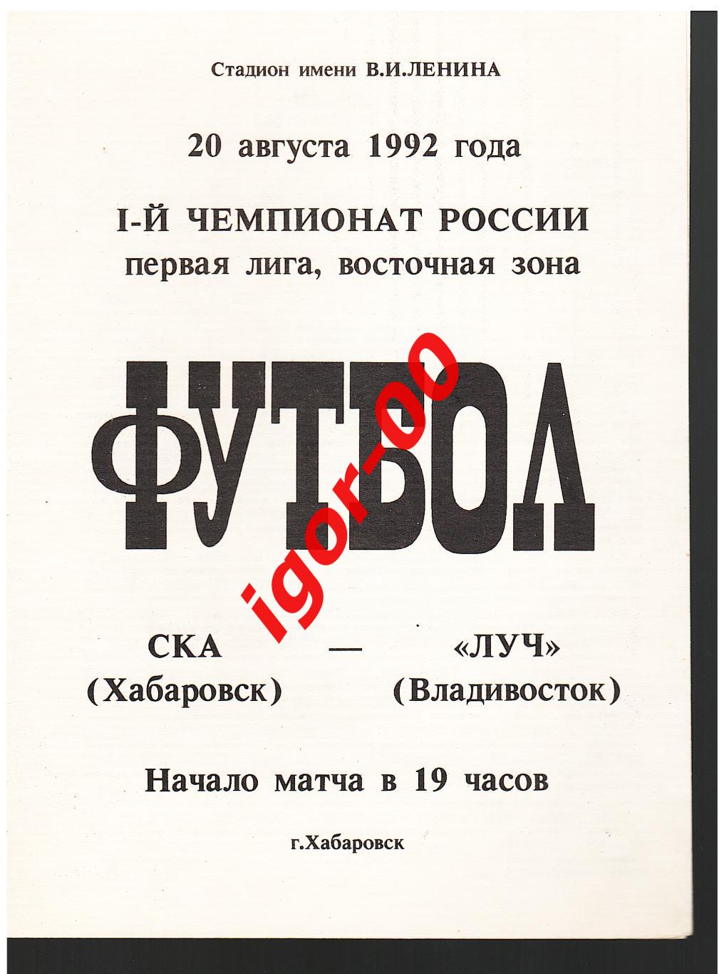 СКА Хабаровск - Луч Владивосток 1992