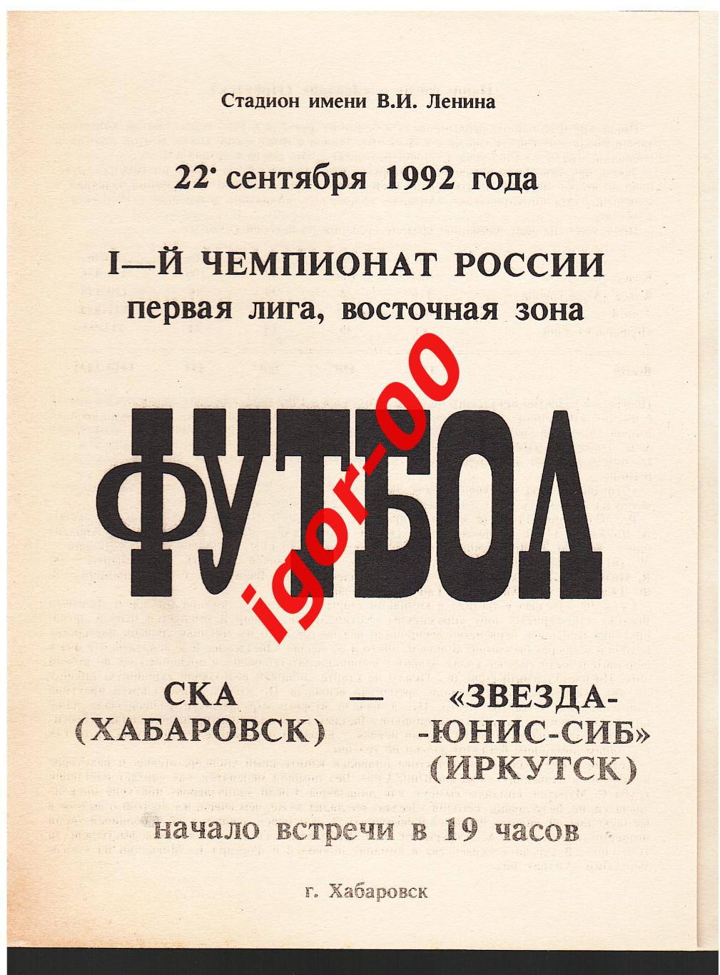 СКА Хабаровск - Звезда-Юнис-Сиб Иркутск 1992